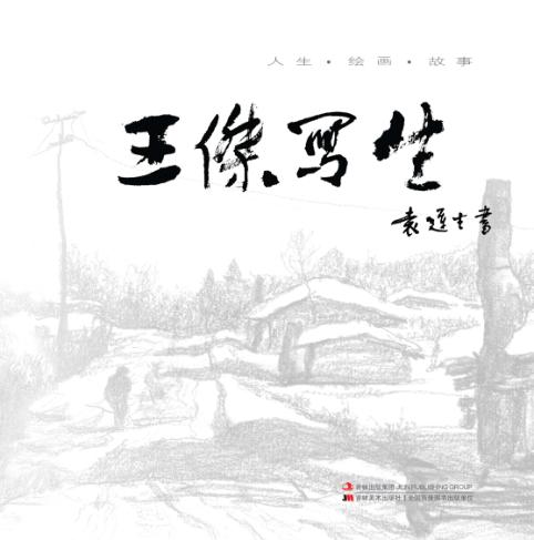 王杰写生 封面