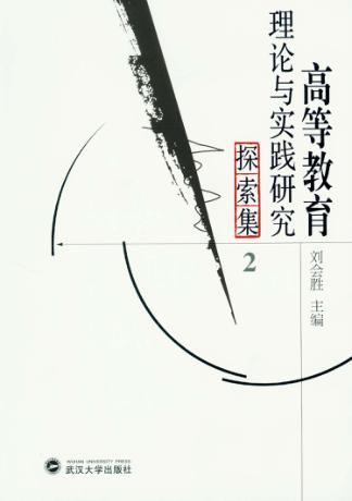 高等教育理论与实践研究探索集  2 封面