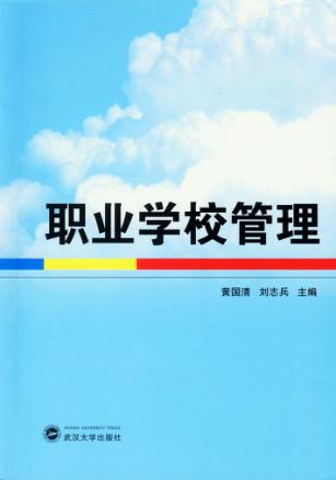 职业学校管理 封面