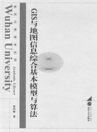 GIS与地图信息综合基本模型与算法 封面