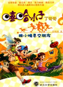 嘻哈小子丁奇奇  跟小精灵交朋友 封面