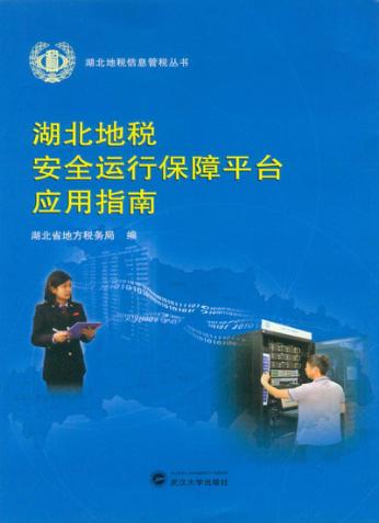 湖北地税安全运行保障平台应用指南 封面
