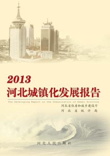 2013河北城镇化发展报告 封面