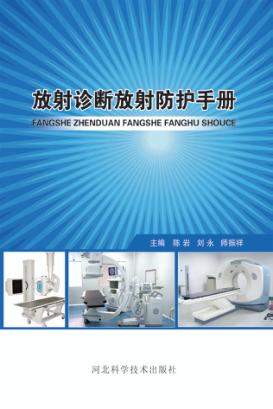 放射诊断放射防护手册 封面