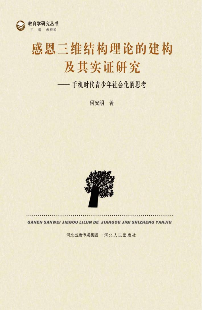 感恩三维结构理论的建构及其实证研究  手机时代青少年社会化的思考 封面