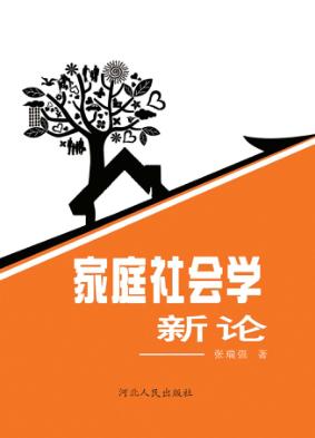 家庭社会学新论 封面