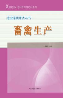 农业实用技术丛书  畜禽生产 封面