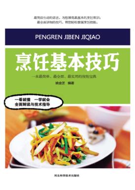 烹饪基本技巧 封面