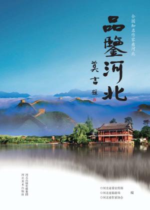 品鉴河北 封面