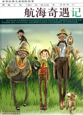 世界经典儿童探险故事  航海奇遇记 封面