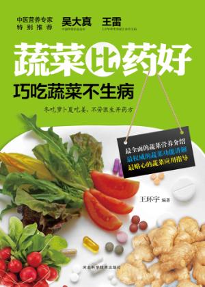 蔬菜比药好  巧吃蔬菜不生病 封面