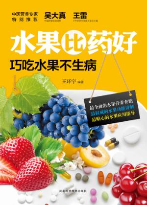 水果比药好  巧吃水果不生病 封面