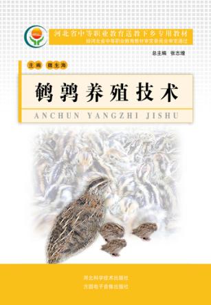 河北省中等职业教育送教下乡专用教材  鹌鹑养殖技术 封面