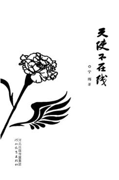 天使不在线 封面