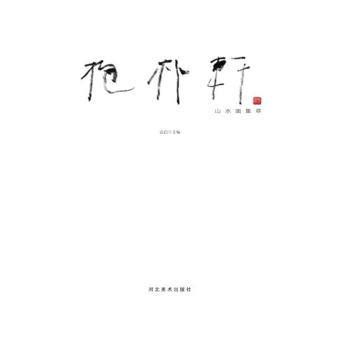 抱朴轩山水画集萃 封面