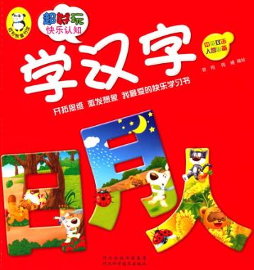 超好玩快乐认知  学汉字 封面