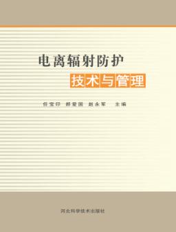 电离辐射防护技术与管理 封面