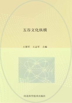 五谷文化纵横