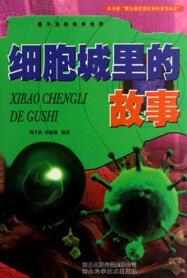看不见的科学世界  细胞城里的故事 封面