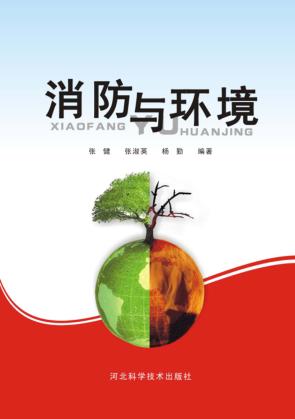 消防与环境 封面