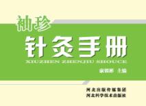 袖珍针灸手册 封面