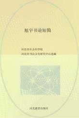 旭宇书论短简 封面