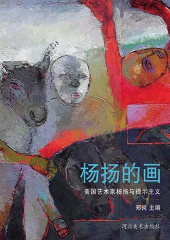杨扬的画  美国艺术家杨扬与提示主义 封面