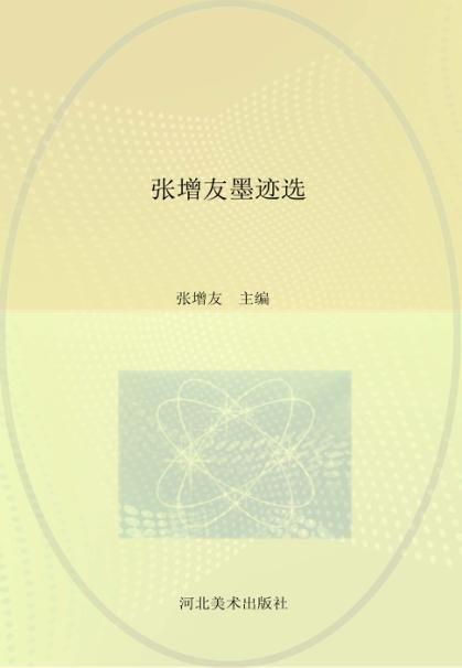 张增友墨迹选 封面