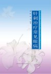 针刺治疗常见眼病 封面