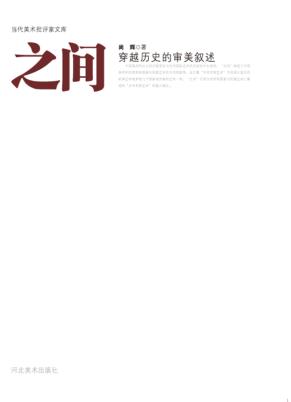 之间，穿越历史的审美叙述