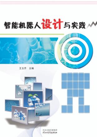 智能机器人设计与实践 封面