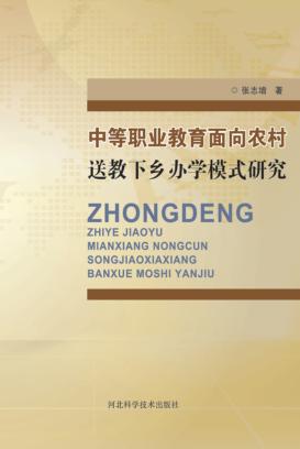 中等职业教育面向农村送教下乡办学模式研究 封面