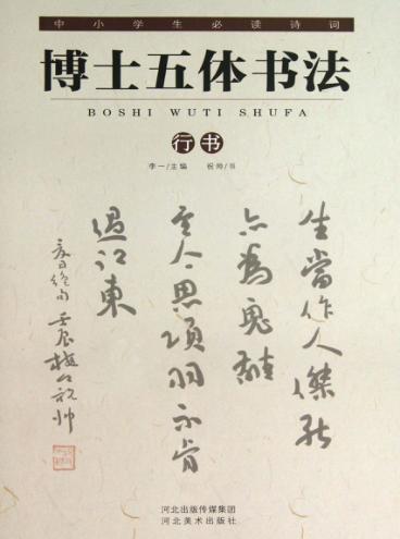 中小学生必读诗词  博士五体书法  行书