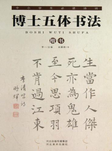 中小学生必读诗词  博士五体书法  楷书