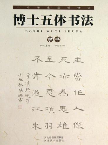 中小学生必读诗词  博士五体书法  隶书
