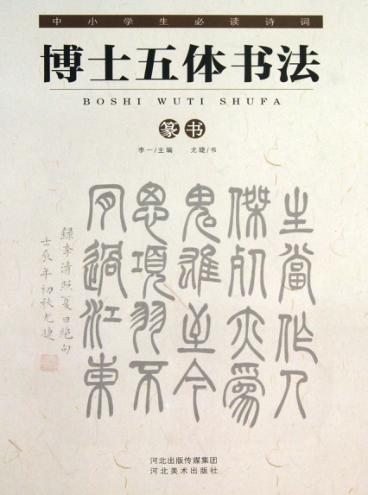 中小学生必读诗词  博士五体书法  篆书