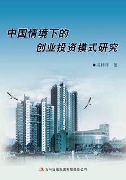 中国情境下的创业投资模式研究 封面