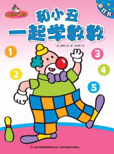 和小丑一起学数数 封面