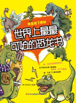 世界上最最可怕的恐龙书 封面