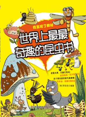 世界上最最奇趣的昆虫书 封面
