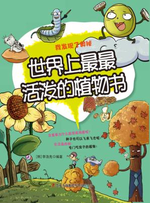 世界上最最活泼的植物书 封面