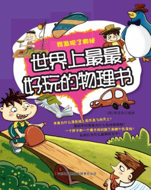 世界上最最好玩的物理书 封面