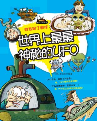 世界上最最神秘的UFO 封面