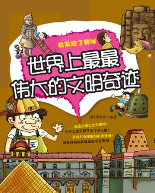 世界上最最伟大的文明奇迹 封面