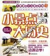 小景点大历史 封面