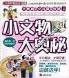 小文物大奥秘 封面