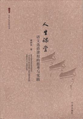 人生课堂  语文选修课程的思考与实践 封面