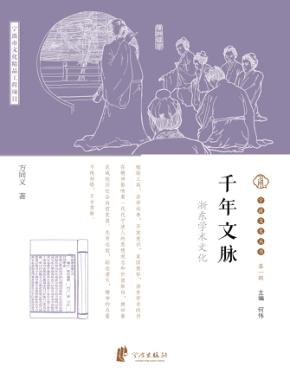 宁波文化丛书第1辑：千年文脉  浙东学术文化 封面