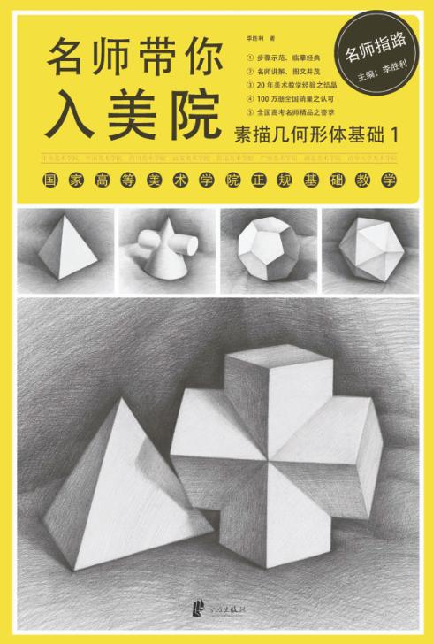 名师带你入美院  素描几何形体基础  1 封面