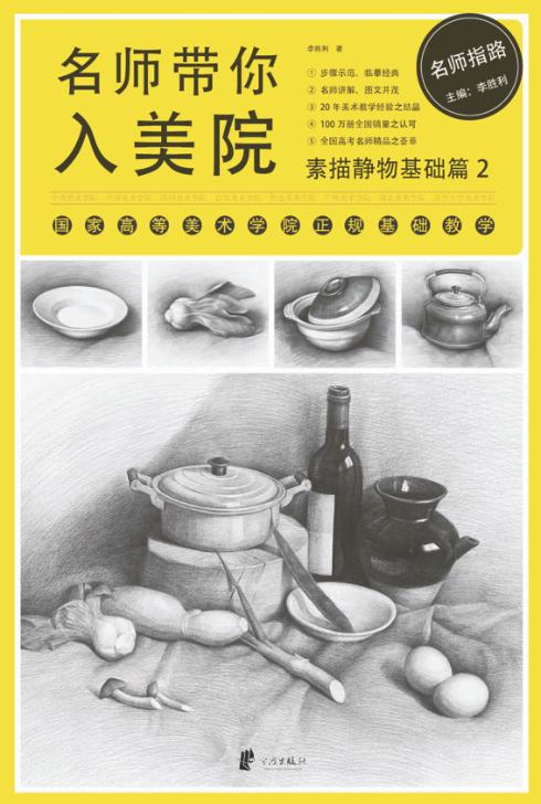 名师带你入美院  素描静物基础篇  2 封面